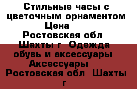 Стильные часы с цветочным орнаментом  › Цена ­ 320 - Ростовская обл., Шахты г. Одежда, обувь и аксессуары » Аксессуары   . Ростовская обл.,Шахты г.